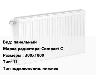 Радиатор стальной панельный Compact C 300х1800 11 Подкл:нижнее